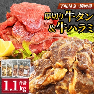 【福岡県水巻町よりお届け】厚切牛タン250g×2&味付き牛ハラミ300g×2セット 下味付き 焼肉用