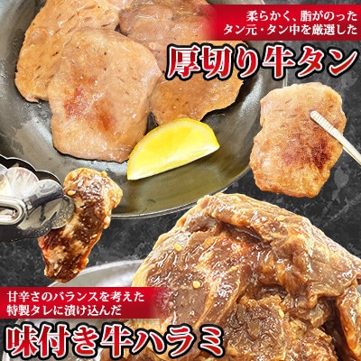 【福岡県水巻町よりお届け】厚切牛タン250g×2&味付き牛ハラミ300g×2セット 下味付き 焼肉用