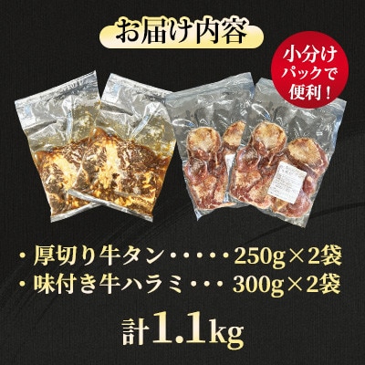 【福岡県水巻町よりお届け】厚切牛タン250g×2&味付き牛ハラミ300g×2セット 下味付き 焼肉用