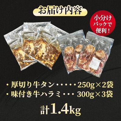【福岡県水巻町よりお届け】厚切牛タン250g×2&味付き牛ハラミ300g×3セット 下味付き 焼肉用