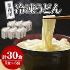 業務用冷凍うどん　30食(5食×6袋)