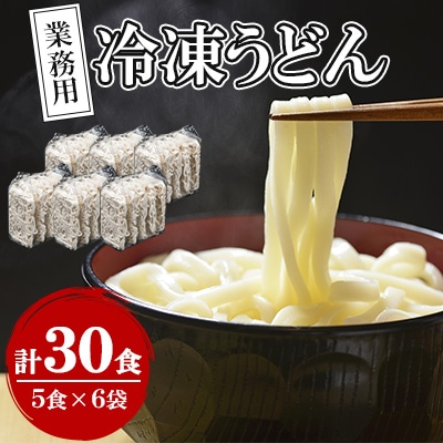 業務用冷凍うどん　30食(5食×6袋)