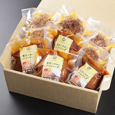 贅沢☆牛タンハンバーグ(ソース有×4個・ソース無×5個)