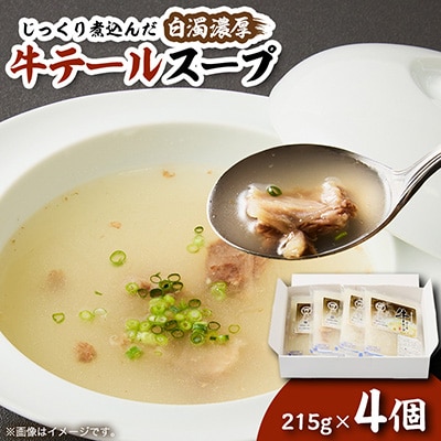 牛テールスープ× 4個