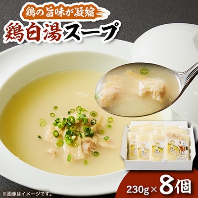 鶏白湯スープ ×8個