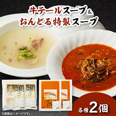 スープ2種セット (牛テールスープ、おんどる特製スープ)×2個