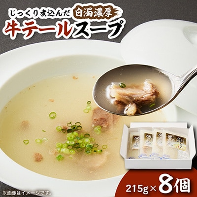 牛テールスープ ×8個