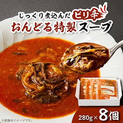おんどる特製スープ×8個