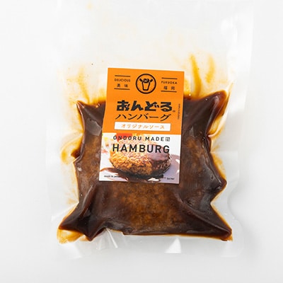 おんどるハンバーグ(オリジナルソース)10個