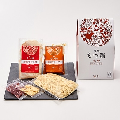 【水巻町】博多もつ鍋食べ比べ1人前セット(醤油味・味噌味)