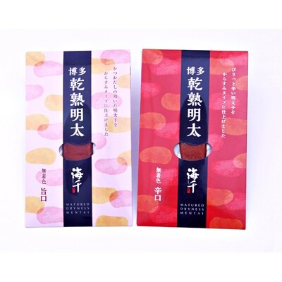 【水巻町】乾熟明太セット(旨口・辛口)