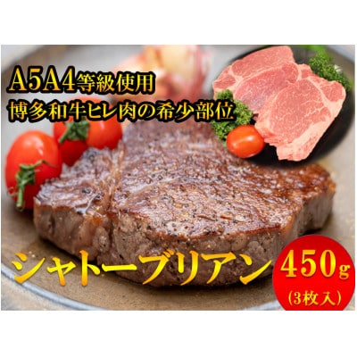 【1頭から3%しか取れない希少部位】博多和牛シャトーブリアン450g(3枚入)A5A4等級使用