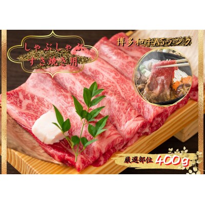 博多和牛A5しゃぶしゃぶすき焼き用【厳選部位】(ロース肉・モモ肉・ウデ肉)400g(水巻町)