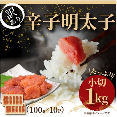 大満足!訳アリ辛子明太子 小切1kg(100g×10p)(水巻町)