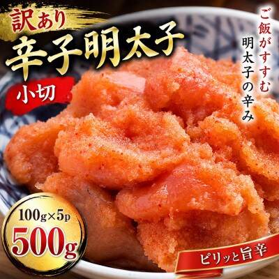 訳あり辛子明太子 小切500g(100g×5p)