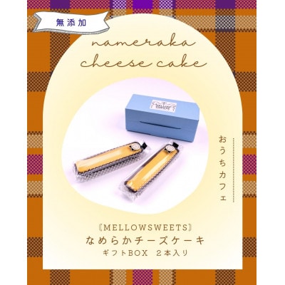 なめらかチーズケーキ ・ギフトBOX2本入り【MELLOW SWEETS】