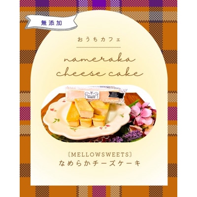 なめらかチーズケーキ ・ギフトBOX2本入り【MELLOW SWEETS】