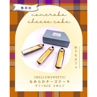 なめらかチーズケーキ ・ギフトBOX3本入り【MELLOW SWEETS】