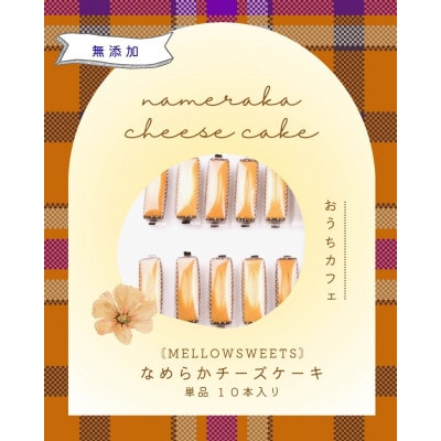 なめらかチーズケーキ ・単品10本入り【MELLOW SWEETS】