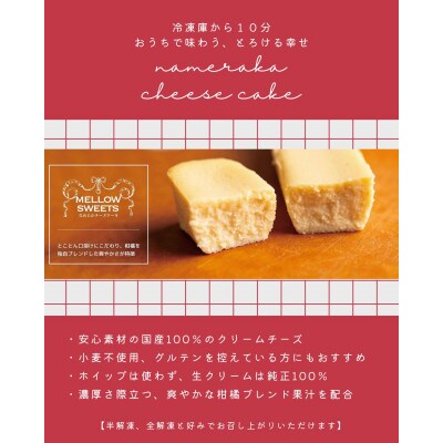 なめらかチーズケーキ ・単品10本入り【MELLOW SWEETS】