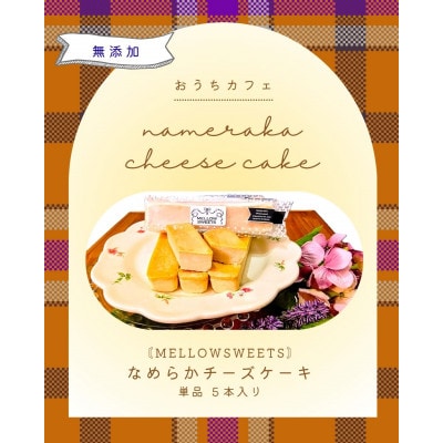 なめらかチーズケーキ ・単品5本入り【MELLOW SWEETS】