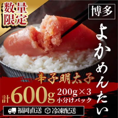 【数量限定】【訳あり】無着色辛子明太子(切れ子)博多よかめんたい600g(200g×3)(水巻町)