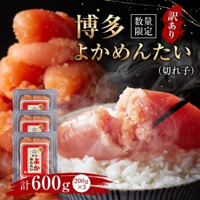【数量限定】【訳あり】無着色辛子明太子(切れ子)博多よかめんたい600g(200g×3)(水巻町)