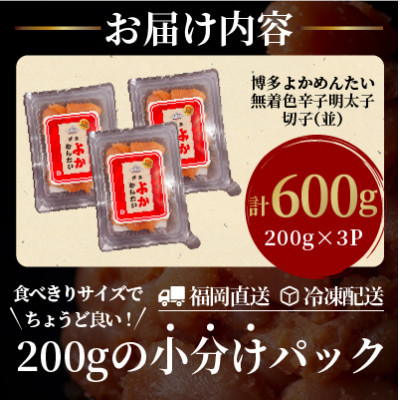 【数量限定】【訳あり】無着色辛子明太子(切れ子)博多よかめんたい600g(200g×3)(水巻町)