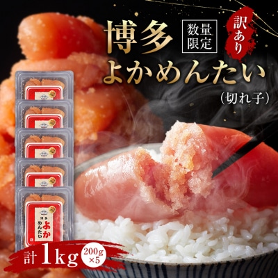 【数量限定】【訳あり】無着色 辛子明太子(切れ子)博多よかめんたい 1kg(200g×5)(水巻町)
