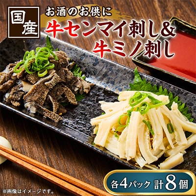国産牛センマイ刺し【70g】&国産牛ミノ刺し【70g】 各4パックずつ 計8パック
