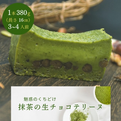 とろける抹茶の生チョコテリーヌ　380g/1本(福岡県水巻町)