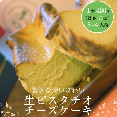とろける生ピスタチオチーズケーキ 420g/1本(福岡県水巻町)