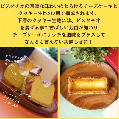 とろける生ピスタチオチーズケーキ 420g/1本(福岡県水巻町)