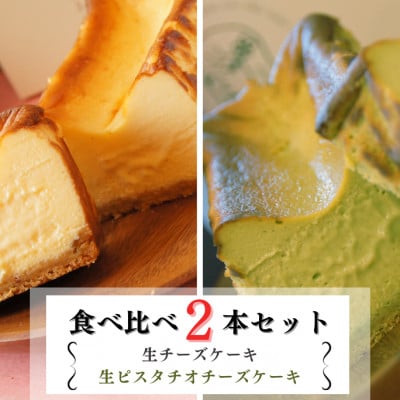 とろける生チーズケーキ&生ピスタチオチーズケーキ 2本セット 420g×2本(福岡県水巻町)