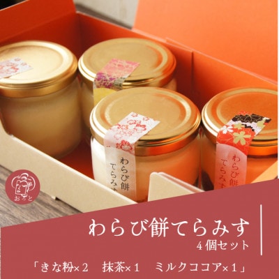 わらび餅てらみす　4個セット(きな粉2個/抹茶1個/ミルクココア1個)