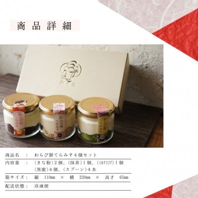 わらび餅てらみす　4個セット(きな粉2個/抹茶1個/ミルクココア1個)