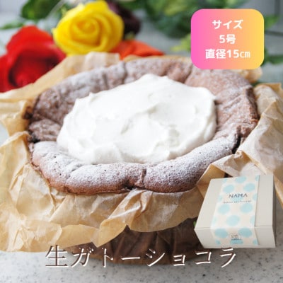 生ガトーショコラ　5号　直径15cm