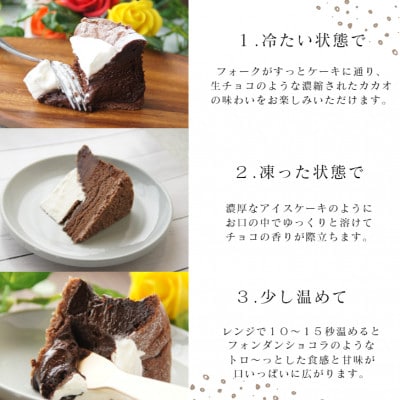 生ガトーショコラ　5号　直径15cm