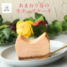 とろけるあまおう苺の生チーズケーキ 420g/1本(福岡県水巻町)