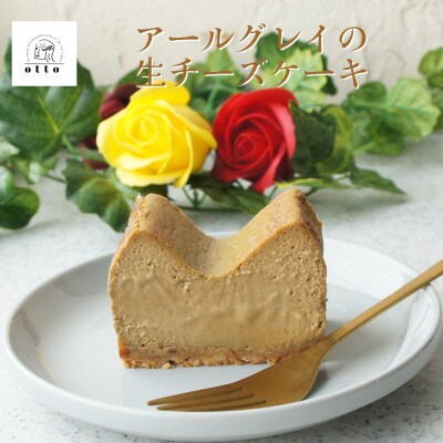とろけるアールグレイの生チーズケーキ 420g/1本(福岡県水巻町)