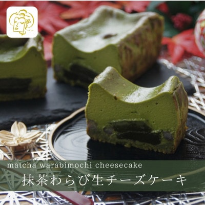 抹茶わらび生チーズケーキ　450g/1本(福岡県水巻町)