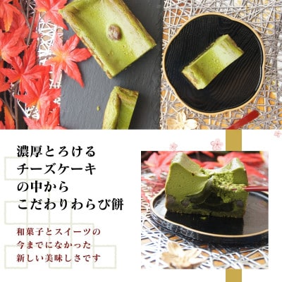 抹茶わらび生チーズケーキ　450g/1本(福岡県水巻町)