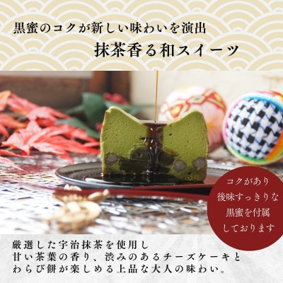 抹茶わらび生チーズケーキ　450g/1本(福岡県水巻町)