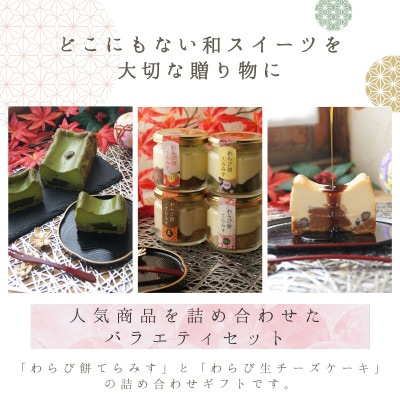 わらび餅スイーツ詰め合わせギフト(わらび餅てらみす4個+きな粉わらび生チーズケーキ1本)