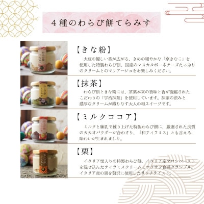 わらび餅てらみす 8個セット(きな粉2個/抹茶2個/ミルクココア2個/栗2個)(福岡県水巻町)