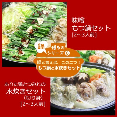 博多の「人気2大鍋」のセット「味噌もつ鍋」と「博多水炊き(切り身)」各2～3人前(水巻町)