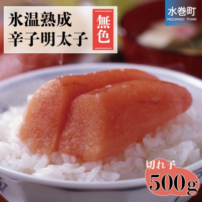 氷温熟成辛子明太子(無色)切小　500g(水巻町)