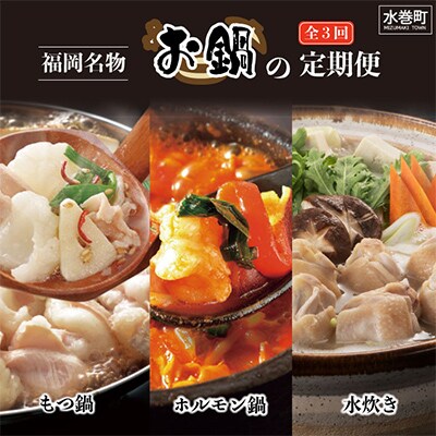【毎月定期便】福岡名物の鍋食べ比べ全3回