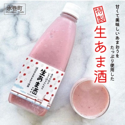 冷凍あまおう甘酒　2本セット(水巻町)
