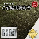 【訳あり】福岡県産有明海苔　ご家庭用焼海苔　全形30枚×3パック(水巻町)